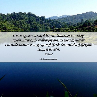 Picture 06 - சங்கீதங்கள் 90:8 TAMIRV - எங்களுடைய - Bible Verse Picture