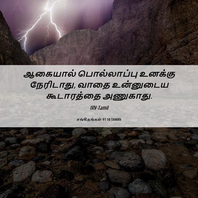 Picture 06 - சங்கீதங்கள் 91:10 TAMIRV - ஆகையால் - Bible Verse Picture
