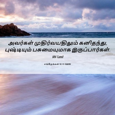 Picture 06 - சங்கீதங்கள் 92:15 TAMIRV - அவர்கள் - Bible Verse Picture