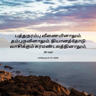 Picture 06 - சங்கீதங்கள் 92:2 TAMIRV - பத்துநரம்பு - Bible Verse Picture