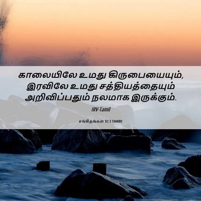 Picture 06 - சங்கீதங்கள் 92:3 TAMIRV - காலையிலே உமது - Bible Verse Picture
