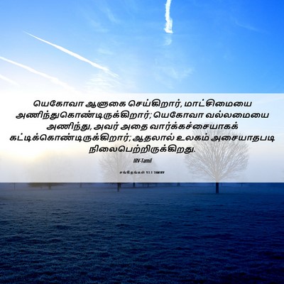 Picture 06 - சங்கீதங்கள் 93:1 TAMIRV - யெகோவா ஆளுகை - Bible Verse Picture