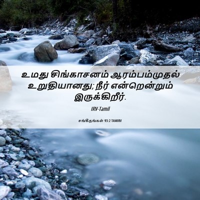 Picture 06 - சங்கீதங்கள் 93:2 TAMIRV - உமது சிங்காசனம் - Bible Verse Picture