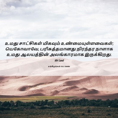 Picture 06 - சங்கீதங்கள் 93:5 TAMIRV - உமது சாட்சிகள் - Bible Verse Picture