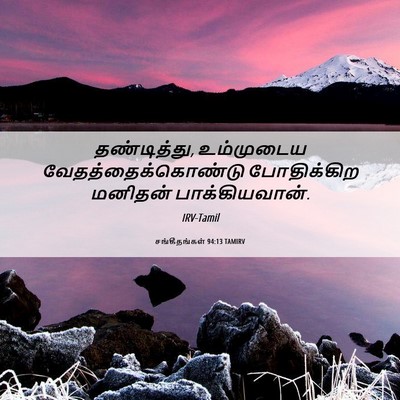 Picture 06 - சங்கீதங்கள் 94:13 TAMIRV - தண்டித்து, - Bible Verse Picture