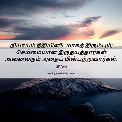 Picture 06 - சங்கீதங்கள் 94:15 TAMIRV - நியாயம் - Bible Verse Picture