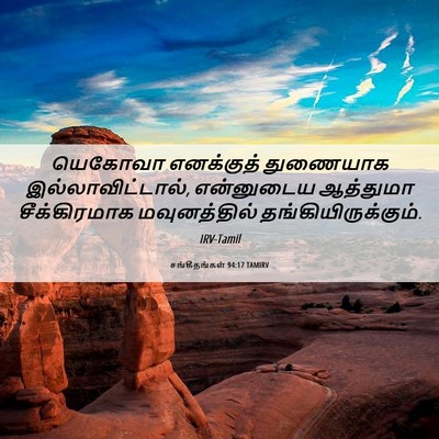 Picture 06 - சங்கீதங்கள் 94:17 TAMIRV - யெகோவா எனக்குத் - Bible Verse Picture