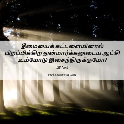 Picture 06 - சங்கீதங்கள் 94:20 TAMIRV - தீமையைக் - Bible Verse Picture