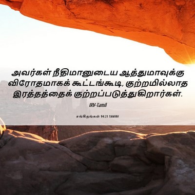 Picture 06 - சங்கீதங்கள் 94:21 TAMIRV - அவர்கள் - Bible Verse Picture