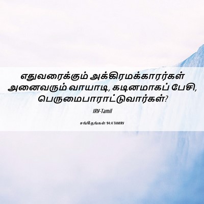 Picture 06 - சங்கீதங்கள் 94:4 TAMIRV - எதுவரைக்கும் - Bible Verse Picture