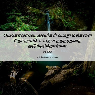 Picture 06 - சங்கீதங்கள் 94:5 TAMIRV - யெகோவாவே, அவர்கள் - Bible Verse Picture