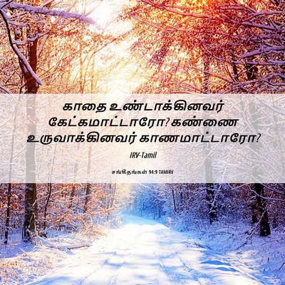 Picture 06 - சங்கீதங்கள் 94:9 TAMIRV - காதை - Bible Verse Picture