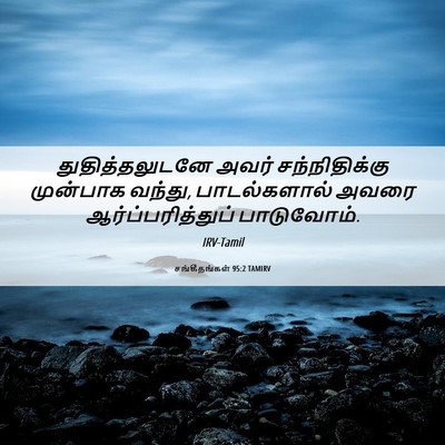 Picture 06 - சங்கீதங்கள் 95:2 TAMIRV - துதித்தலுடனே அவர் - Bible Verse Picture