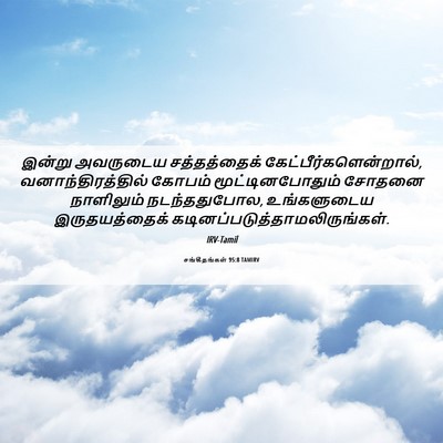 Picture 06 - சங்கீதங்கள் 95:8 TAMIRV - இன்று அவருடைய - Bible Verse Picture