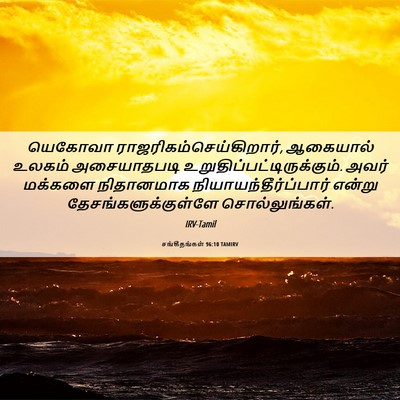 Picture 06 - சங்கீதங்கள் 96:10 TAMIRV - யெகோவா - Bible Verse Picture