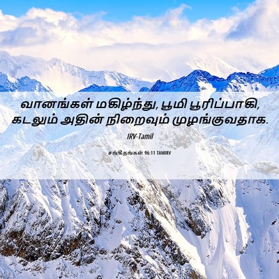 Picture 06 - சங்கீதங்கள் 96:11 TAMIRV - வானங்கள் - Bible Verse Picture