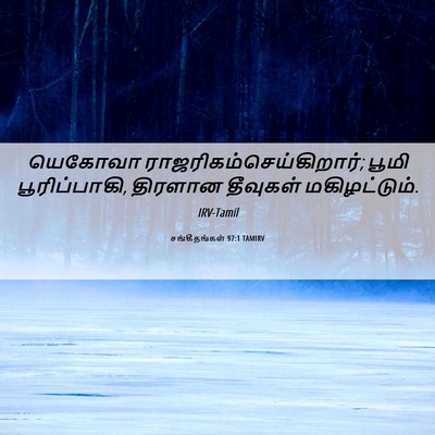 Picture 06 - சங்கீதங்கள் 97:1 TAMIRV - யெகோவா - Bible Verse Picture