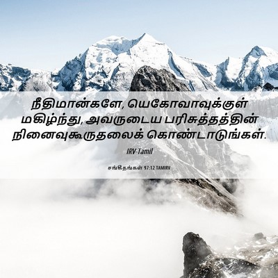 Picture 06 - சங்கீதங்கள் 97:12 TAMIRV - நீதிமான்களே, - Bible Verse Picture