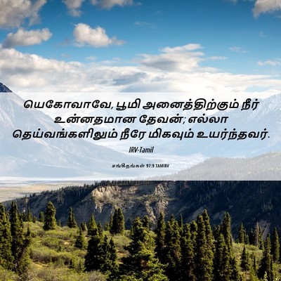 Picture 06 - சங்கீதங்கள் 97:9 TAMIRV - யெகோவாவே, பூமி - Bible Verse Picture