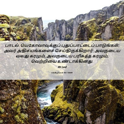 Picture 06 - சங்கீதங்கள் 98:1 TAMIRV - பாடல். - Bible Verse Picture
