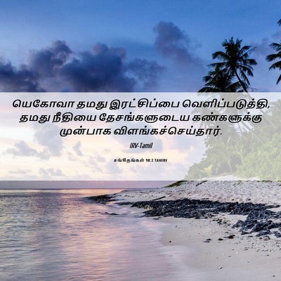 Picture 06 - சங்கீதங்கள் 98:2 TAMIRV - யெகோவா தமது - Bible Verse Picture
