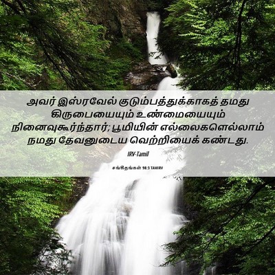 Picture 06 - சங்கீதங்கள் 98:3 TAMIRV - அவர் இஸ்ரவேல் - Bible Verse Picture