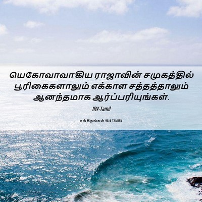 Picture 06 - சங்கீதங்கள் 98:6 TAMIRV - யெகோவாவாகிய - Bible Verse Picture
