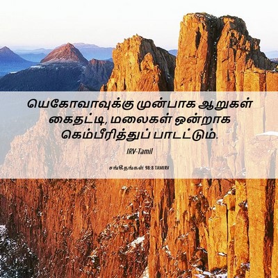 Picture 06 - சங்கீதங்கள் 98:8 TAMIRV - யெகோவாவுக்கு - Bible Verse Picture
