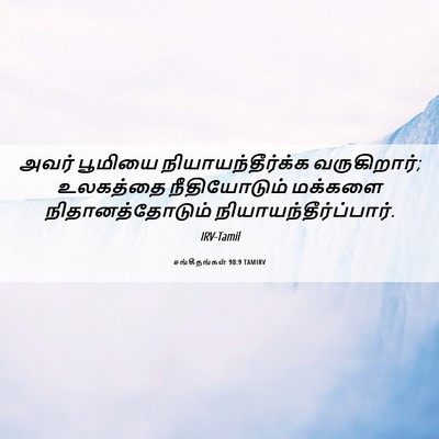 Picture 06 - சங்கீதங்கள் 98:9 TAMIRV - அவர் பூமியை - Bible Verse Picture