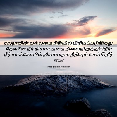 Picture 06 - சங்கீதங்கள் 99:4 TAMIRV - ராஜாவின் வல்லமை - Bible Verse Picture