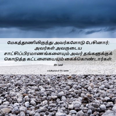 Picture 06 - சங்கீதங்கள் 99:7 TAMIRV -  - Bible Verse Picture