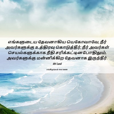 Picture 06 - சங்கீதங்கள் 99:8 TAMIRV - எங்களுடைய - Bible Verse Picture
