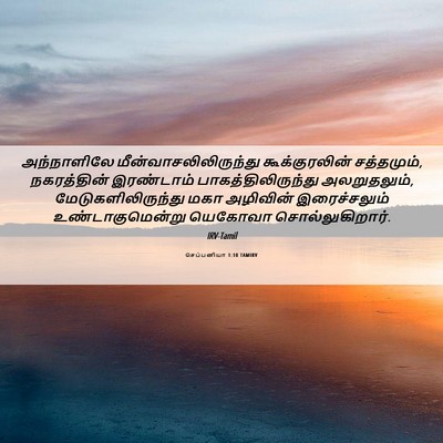 Picture 06 - செப்பனியா 1:10 TAMIRV - அந்நாளிலே - Bible Verse Picture