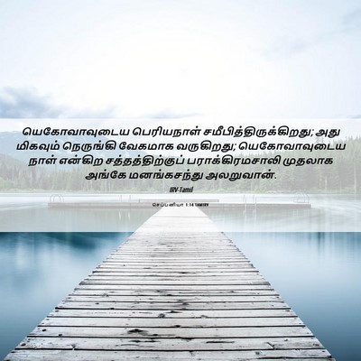Picture 06 - செப்பனியா 1:14 TAMIRV - யெகோவாவுடைய - Bible Verse Picture