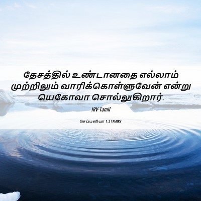 Picture 06 - செப்பனியா 1:2 TAMIRV - தேசத்தில் - Bible Verse Picture