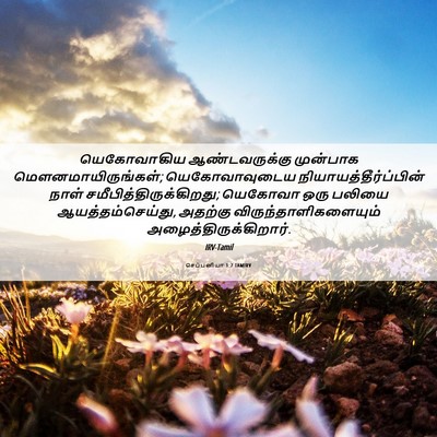 Picture 06 - செப்பனியா 1:7 TAMIRV - யெகோவாகிய - Bible Verse Picture