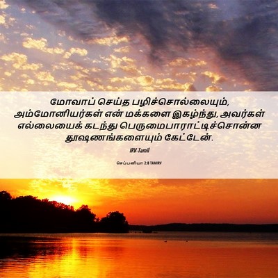 Picture 06 - செப்பனியா 2:8 TAMIRV - மோவாப் செய்த - Bible Verse Picture