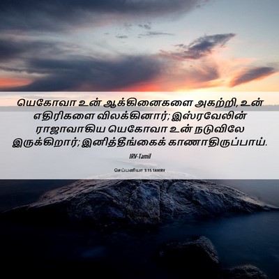 Picture 06 - செப்பனியா 3:15 TAMIRV - யெகோவா உன் - Bible Verse Picture