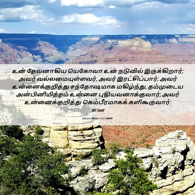 Picture 06 - செப்பனியா 3:17 TAMIRV - உன் தேவனாகிய - Bible Verse Picture