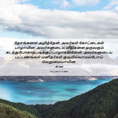 Picture 06 - செப்பனியா 3:6 TAMIRV - தேசங்களை - Bible Verse Picture