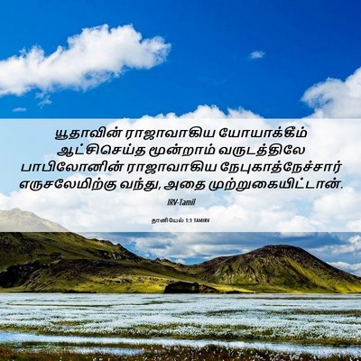 Picture 06 - தானியேல் 1:1 TAMIRV - யூதாவின் - Bible Verse Picture