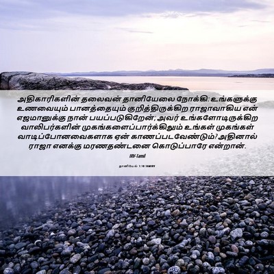 Picture 06 - தானியேல் 1:10 TAMIRV - அதிகாரிகளின் - Bible Verse Picture