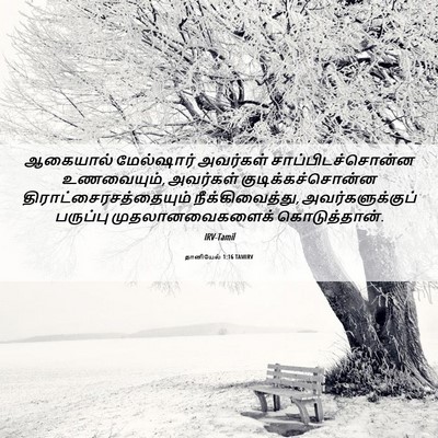 Picture 06 - தானியேல் 1:16 TAMIRV - ஆகையால் மேல்ஷார் - Bible Verse Picture