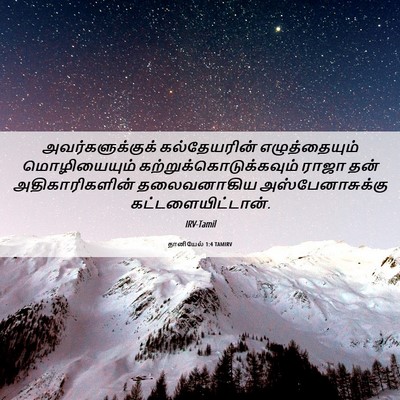 Picture 06 - தானியேல் 1:4 TAMIRV - அவர்களுக்குக் - Bible Verse Picture