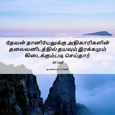 Picture 06 - தானியேல் 1:9 TAMIRV - தேவன் - Bible Verse Picture