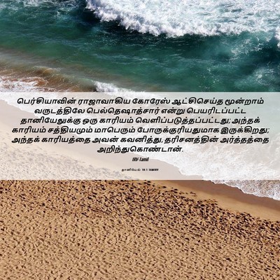 Picture 06 - தானியேல் 10:1 TAMIRV - பெர்சியாவின் - Bible Verse Picture