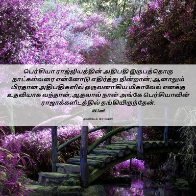 Picture 06 - தானியேல் 10:13 TAMIRV - பெர்சியா - Bible Verse Picture