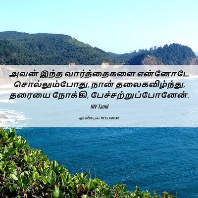 Picture 06 - தானியேல் 10:15 TAMIRV - அவன் இந்த - Bible Verse Picture