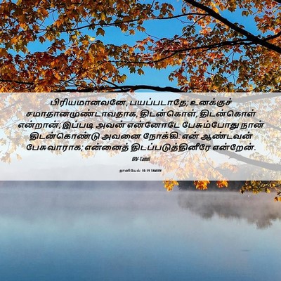 Picture 06 - தானியேல் 10:19 TAMIRV - பிரியமானவனே, - Bible Verse Picture