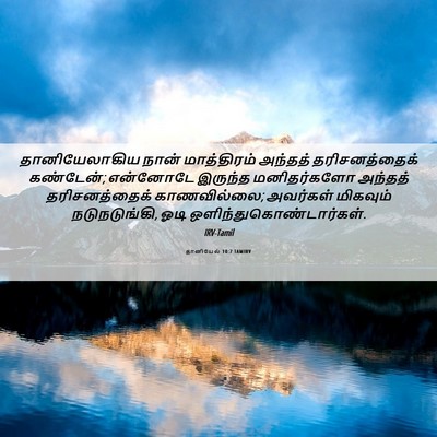 Picture 06 - தானியேல் 10:7 TAMIRV - தானியேலாகிய நான் - Bible Verse Picture